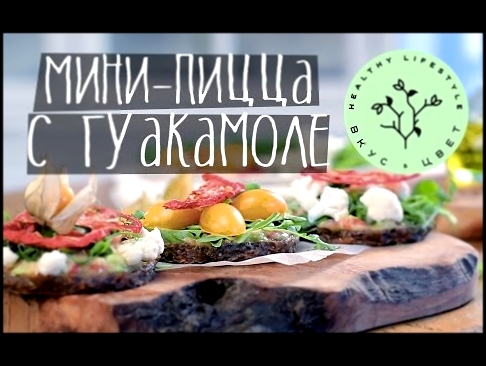 Сыроедческий Рецепт Пицца с гуакамоле | raw | vegan | рецепт от Вкус&amp;Цвет 