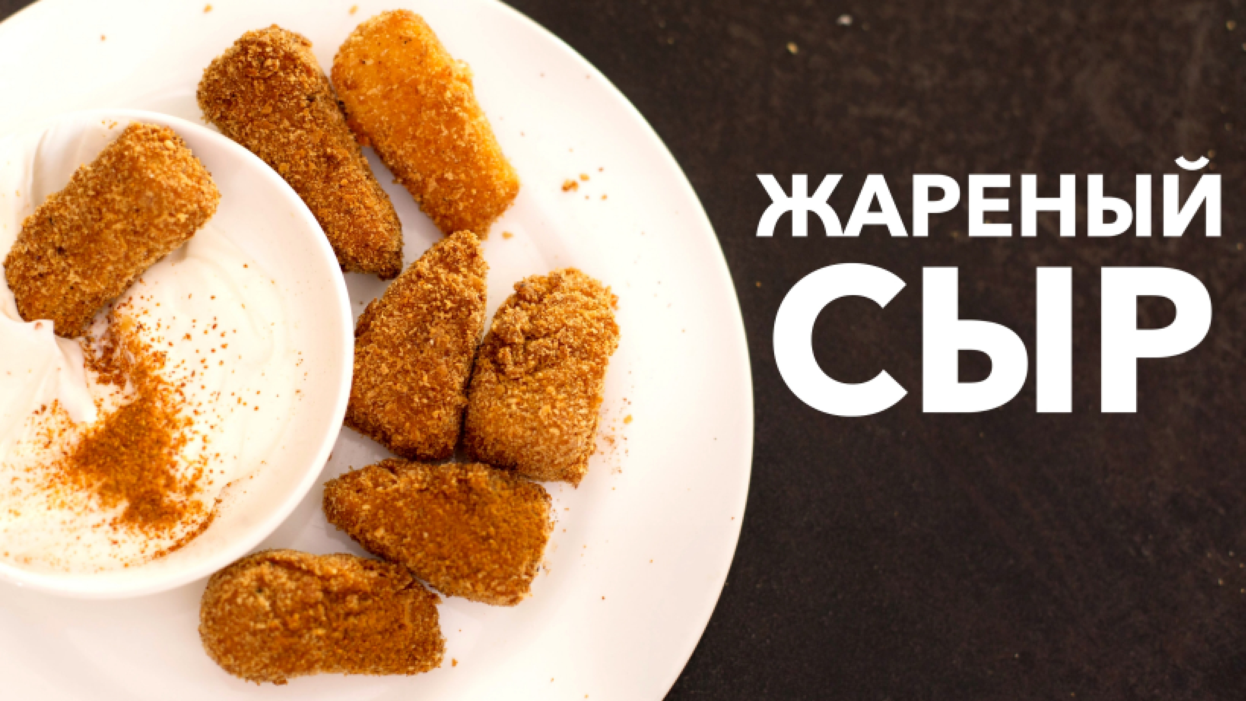 Жареный сыр [Рецепты Bon Appetit] 