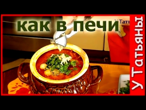 БОРЩ! Вкуснейший рецепт томленого БОРЩа как у БАБУШКИ в ПЕЧИ! 