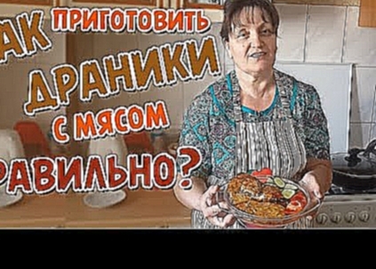 Драники картофельные с фаршем! 