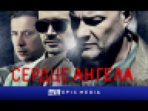 <span aria-label="&#x421;&#x435;&#x440;&#x434;&#x446;&#x435; &#x410;&#x43D;&#x433;&#x435;&#x43B;&#x430; - &#x421;&#x435;&#x440;&#x438;&#x44F; 1 (1080p HD) &#x410;&#x432;&#x442;&#x43E;&#x440;: Epic Media 2 &#x433;&#x43E;&#x434;&#x430; &#x43D;&#x430;&#x437; - видеоклип на песню