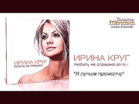 Ирина Круг - Я лучше промолчу (Audio) - видеоклип на песню