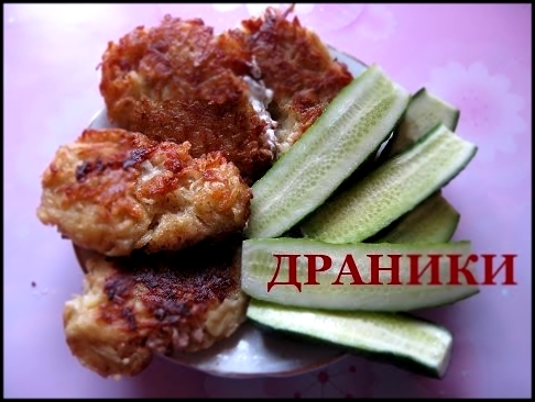 ДРАНИКИ С НАЧИНКОЙ.ДЕРУНЫ,ОЧЕНЬ СЫТНЫЕ 