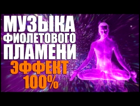 Ангельская Музыка Фиолетового Пламени для Медитации - Священный огонь трансмутации эффект 100% - видеоклип на песню