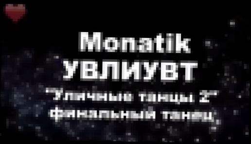 Monatik – УВЛИУВТ - Мы упали в любовь и ударились в танцы - финальный танец Уличные танцы 2 - видеоклип на песню