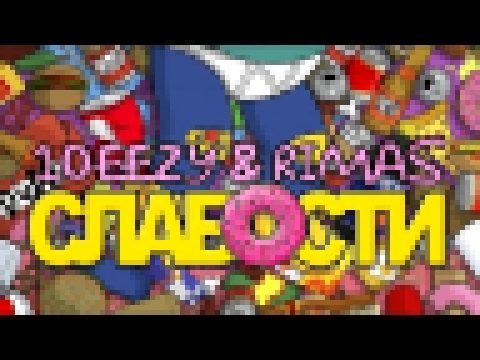 <span aria-label="10eezy &amp; Rimas - &#x421;&#x43B;&#x430;&#x431;&#x43E;&#x441;&#x442;&#x438; (Lyric Video) &#x410;&#x432;&#x442;&#x43E;&#x440;: 10eezy &amp; Rimas 8 &#x43C;&#x435;&#x441;&#x44F;&#x446;&#x435;&#x432; &#x43D;&#x430;&#x437;&#x430;&#x434; 3 - видеоклип на песню