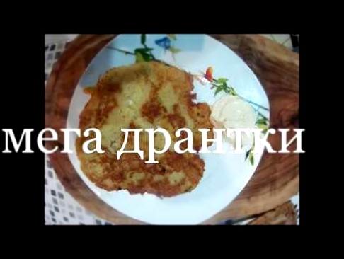 МЕГА драники!!!!!  с беконом, с сыром и чесноком. 