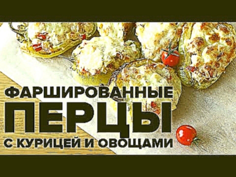 Перец фаршированный курицей и овощами в духовке 