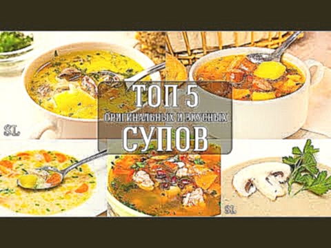 Топ 5 Вкусных и Оригинальных Рецептов Супа. 