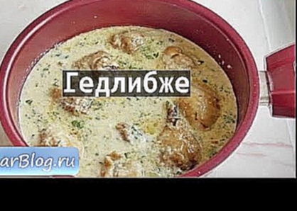 Рецепт Гедлибже 