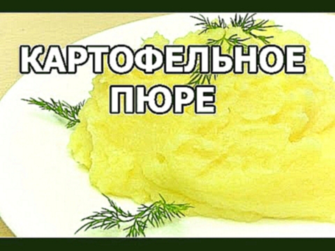 Как приготовить картофельное пюре. Супер пюре рецепт от Ивана! 