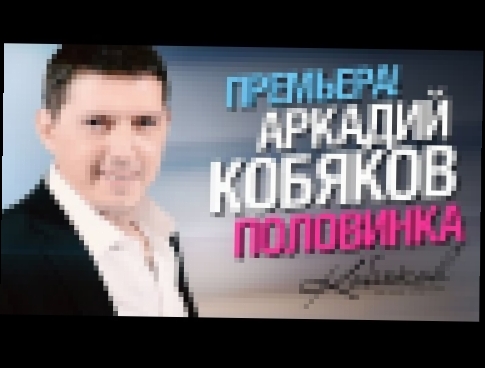 <span aria-label="&#x41F;&#x420;&#x415;&#x41C;&#x42C;&#x415;&#x420;&#x410;! &#x410;&#x440;&#x43A;&#x430;&#x434;&#x438;&#x439; &#x41A;&#x41E;&#x411;&#x42F;&#x41A;&#x41E;&#x412; - &#x41F;&#x43E;&#x43B;&#x43E;&#x432;&#x438;&#x43D;&#x43A;&#x430; &#x410;&#x432 - видеоклип на песню