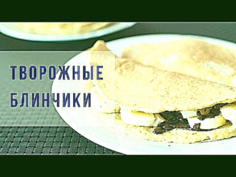 Рецепт: Творожные Блинчики | вкусный блог 