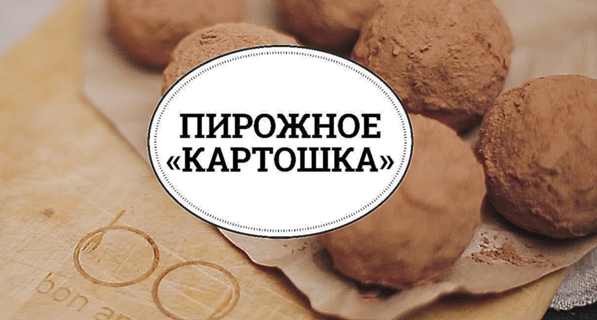 Пирожное «Картошка» [sweet & flour] 