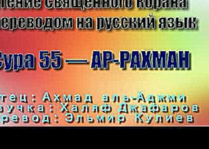 <span aria-label="&#x421;&#x443;&#x440;&#x430; 55 &#x2014; &#x410;&#x420; &#x420;&#x410;&#x425;&#x41C;&#x410;&#x41D; - &#x410;&#x445;&#x43C;&#x430;&#x434; &#x430;&#x43B;&#x44C;-&#x410;&#x434;&#x436;&#x43C;&#x438; (&#x441; &#x43F;&#x435;&#x440;&#x435;&#x43 - видеоклип на песню