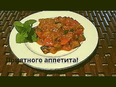 Лечо из кабачков и перца.Вкусная заготовка. 