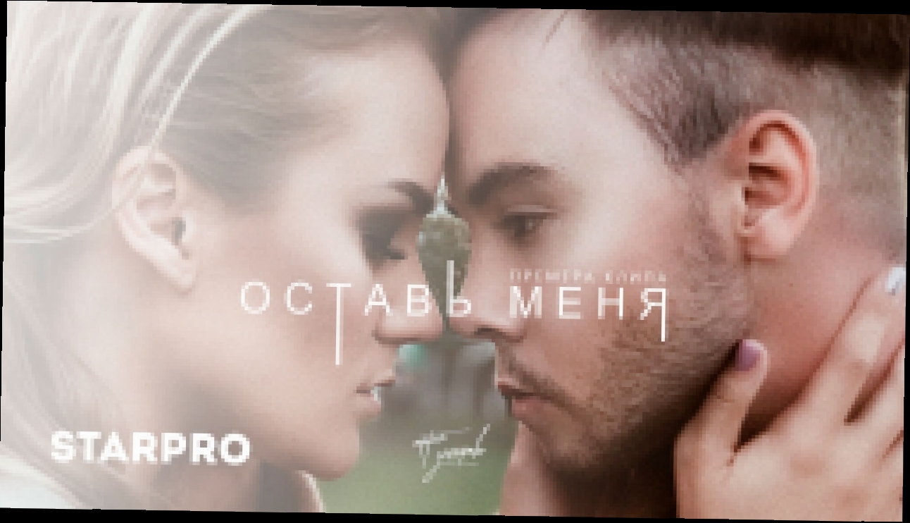 Артём Угляров - Оставь меня - видеоклип на песню