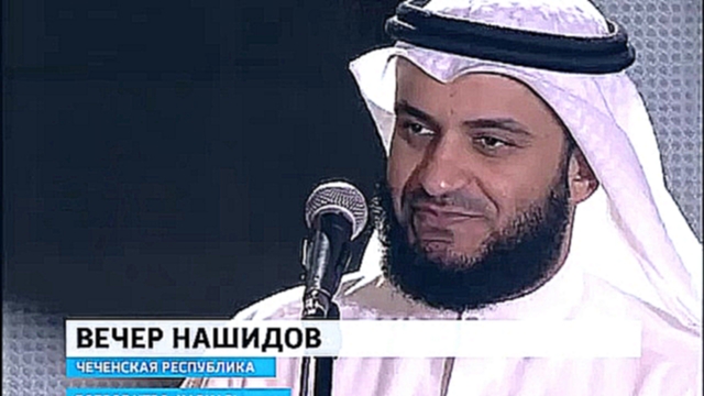 Известный чтец Корана из Кувейта приехал в Грозный - видеоклип на песню