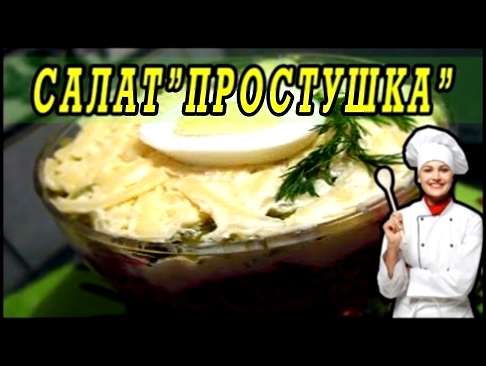 Салат”Простушка”.Вкусные салаты на Новый Год! 