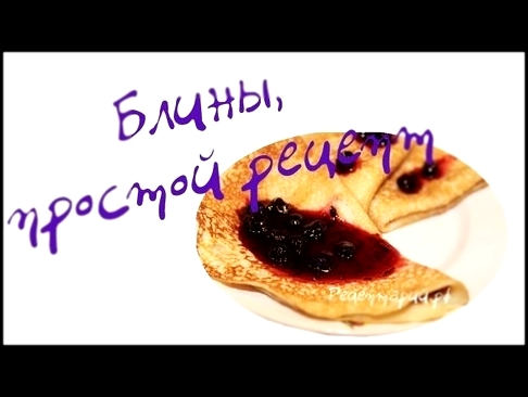 Блины, простой рецепт. 