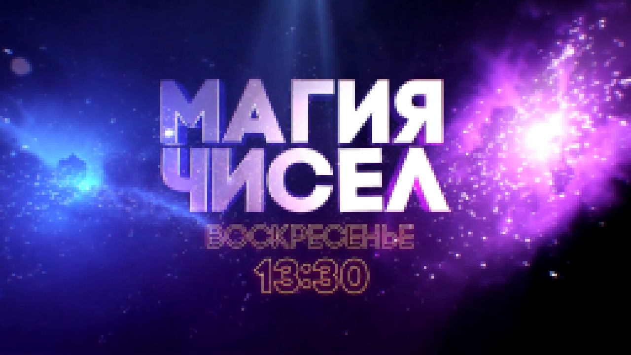 Доверься числам! | Магия чисел | воскресенье 13:30 на ТВ-3 