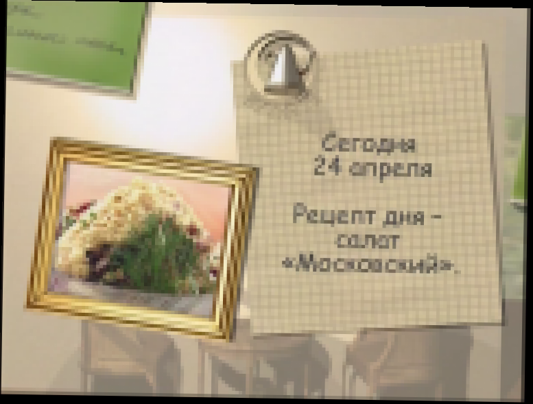 Салат "Московский" 