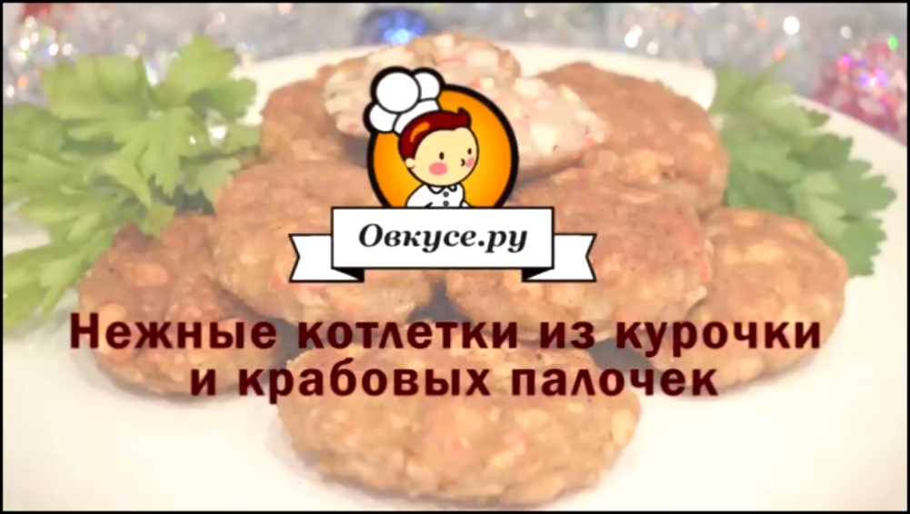 Нежные котлетки из курочки и крабовых палочек 