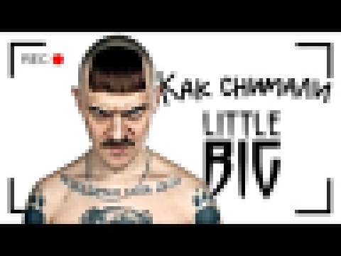 [Как снимали] Little Big - Punks not dead - видеоклип на песню