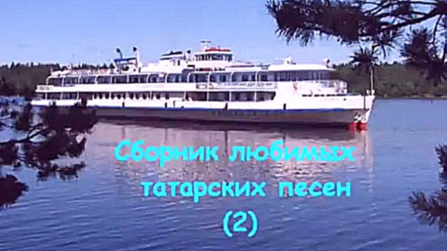 Сборник любимых татарских песен II 