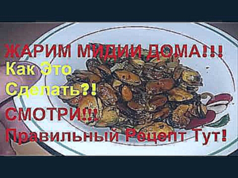 Как Приготовить МИДИИ Дома?! Самый Вкусный Рецепт От Шеф-Повара! 