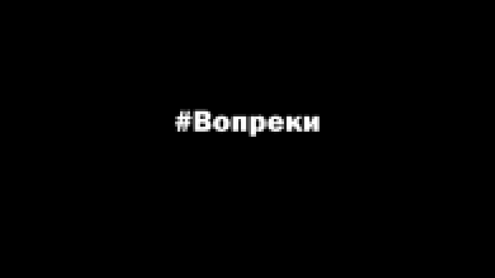 #Вопреки - Не отнимайте мечту - видеоклип на песню