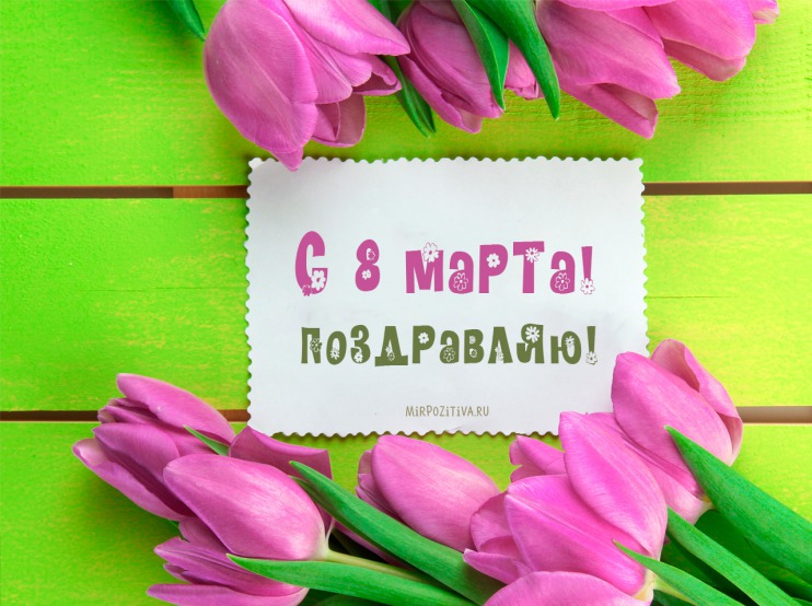 8 марта Поздравляю с 8 марта**