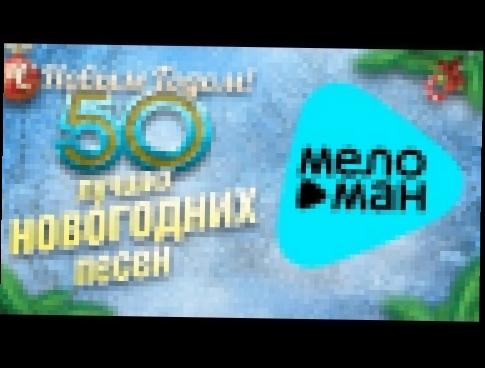 <span aria-label="&#x41B;&#x443;&#x447;&#x448;&#x438;&#x435; &#x43D;&#x43E;&#x432;&#x43E;&#x433;&#x43E;&#x434;&#x43D;&#x438;&#x435; &#x43F;&#x435;&#x441;&#x43D;&#x438; - Happy New Year &#x410;&#x432;&#x442;&#x43E;&#x440;: MELOMAN MUSIC 3 &#x433;&#x43E;&#x - видеоклип на песню