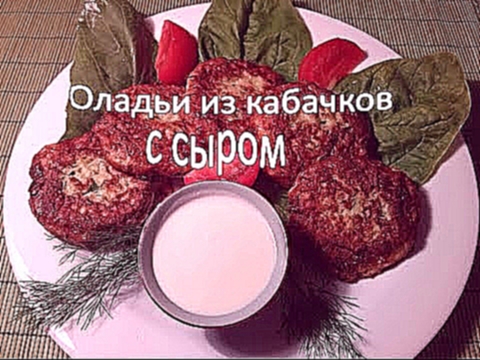 Оладьи из кабачков с сыром 