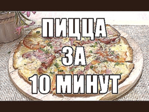 ПИЦЦА НА ТОРТИЛЬЕ ЗА 10 МИНУТ! РЕЦЕПТ ПИЦЦЫ "ФЛАМЕКЁШ" 