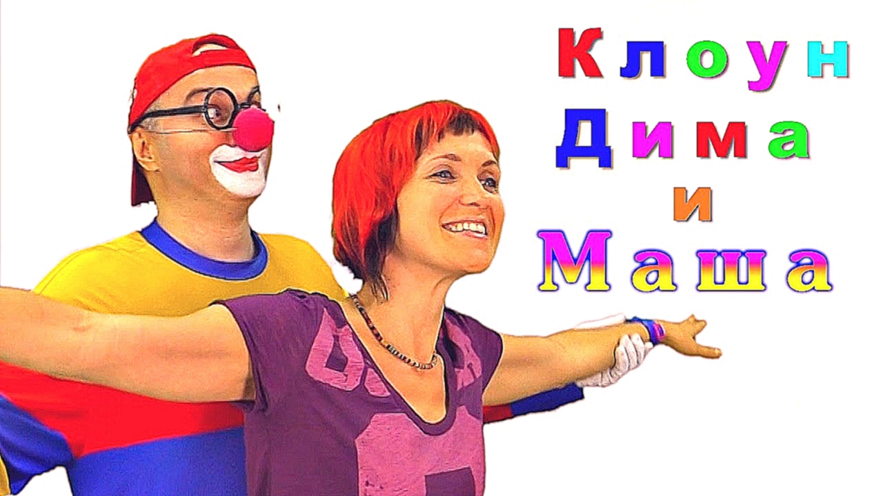 Клоун Дима и Маша. Димаша. Грузовик и Автокран. Мультфильмы про машинки. - видеоклип на песню