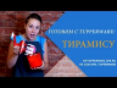 Готовим с Tupperware: Тирамису 