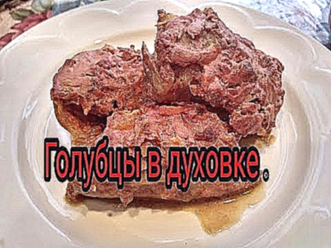 Голубцы в духовке.Очень вкусный рецептик  . 