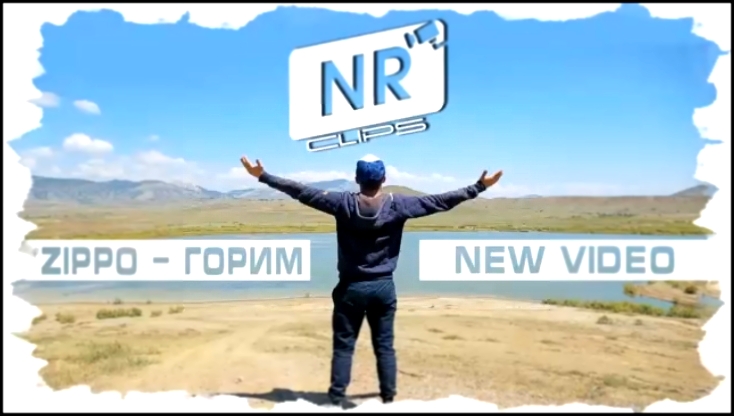 ZippO - Горим [NR clips] (Новые Рэп Клипы 2016)  - видеоклип на песню