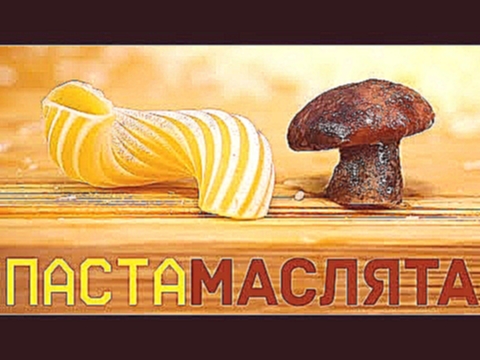 Паста с Маслятами | Вкуснямба та ещё 