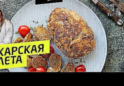 ПОЖАРСКАЯ КОТЛЕТА#91 ORIGINAL или сказка про трусливого мужа - рецепт Ильи Лазерсона 