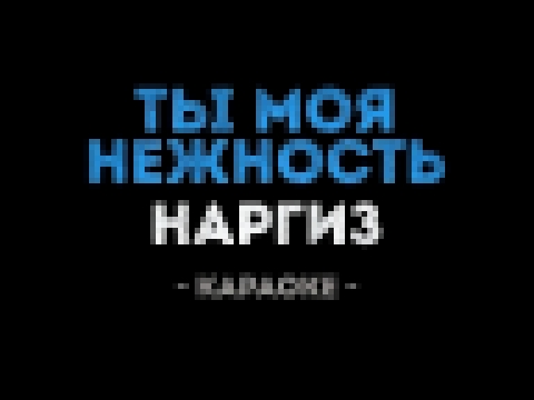 Наргиз - Ты моя нежность (Караоке) - видеоклип на песню