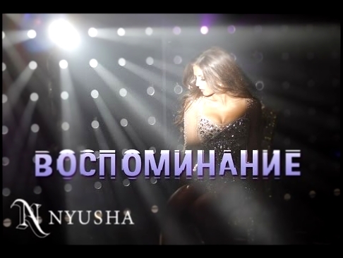 <span aria-label="NYUSHA / &#x41D;&#x42E;&#x428;&#x410; - &#x412;&#x43E;&#x441;&#x43F;&#x43E;&#x43C;&#x438;&#x43D;&#x430;&#x43D;&#x438;&#x435; (Official clip) HD &#x410;&#x432;&#x442;&#x43E;&#x440;: NYUSHA MUSIC 6 &#x43B;&#x435;&#x442; &#x43D;&#x430;&#x43 - видеоклип на песню