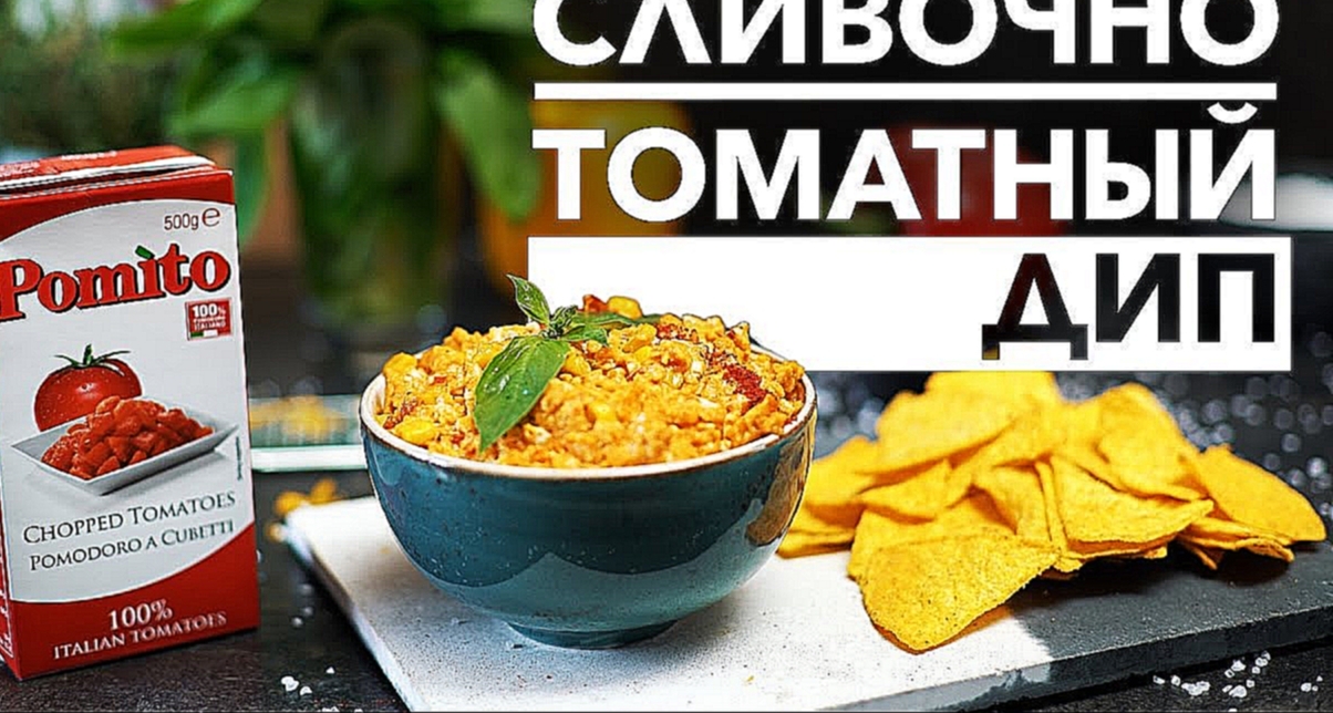 Сливочно-томатный дип [Рецепты Bon Appetit] 