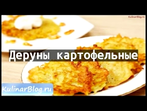 Рецепт Деруны картофельные 