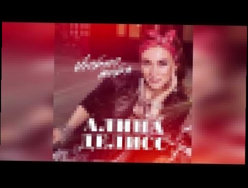 Алина Делисс "Люблю тебя" (Новый хит 2018) - видеоклип на песню