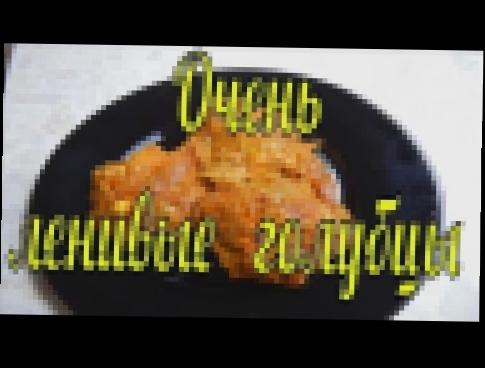 Очень ленивые голубцы и очень вкусные. Рецепт в духовке. 