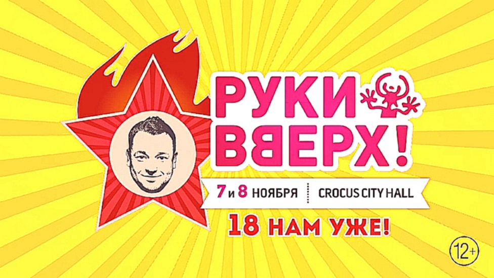 Руки Вверх! / Crocus City Hall / 7 и 8 ноября 2014 г. - видеоклип на песню