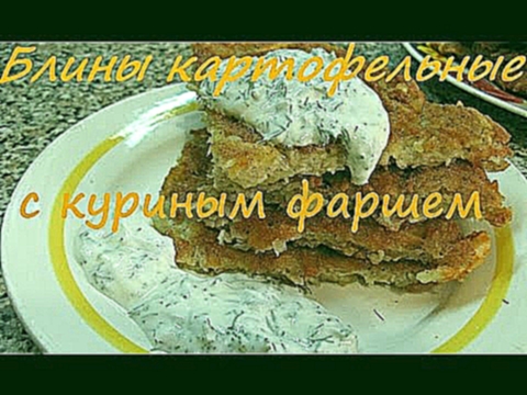 Как приготовить блины картофельные с куриным фаршем драники 