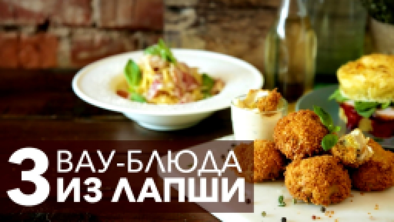 Три блюда из лапши быстрого приготовления [Рецепты Bon Appetit] 